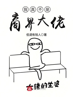 小受裸体漫画被淦